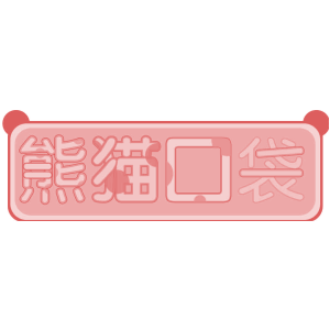 熊猫口袋