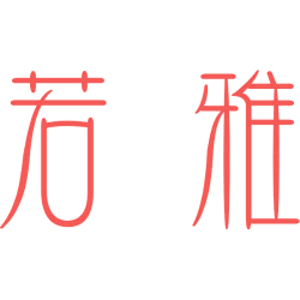 若雅