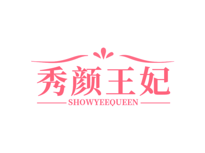 秀颜王妃 SHOWYEEQUEEN