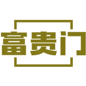 富贵门
