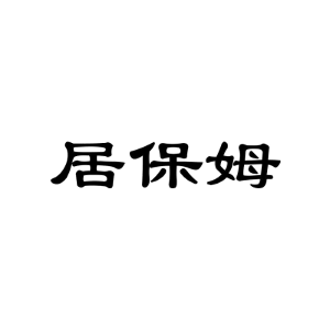 居保姆