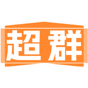 超群