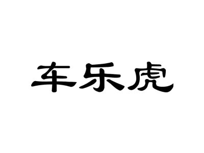 车乐虎