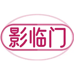 影临门
