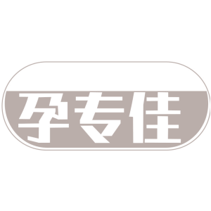 孕专佳