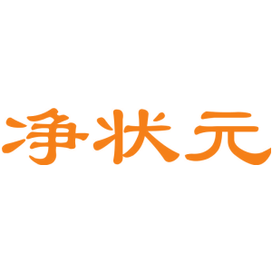 净状元