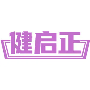健启正