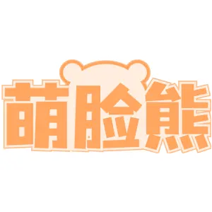 萌脸熊