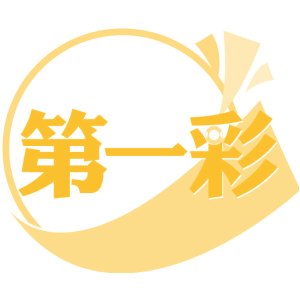 第一彩