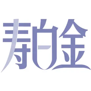寿白金