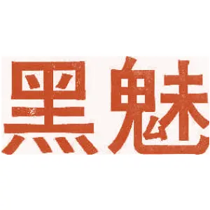 黑魅
