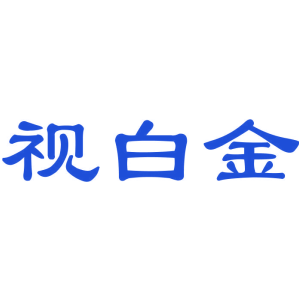 视白金