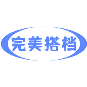 完美搭档