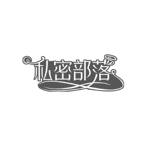 私密部落