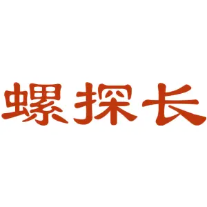 螺探长