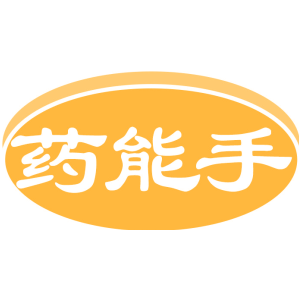 药能手