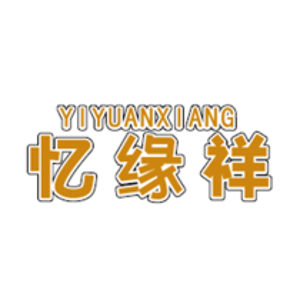 忆缘祥