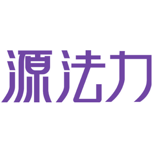 源法力