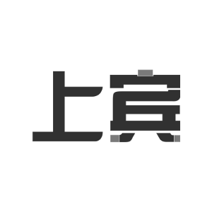 上宾