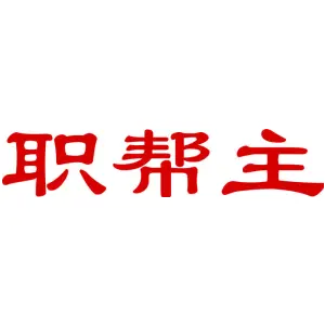 职帮主