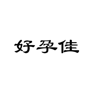 好孕佳
