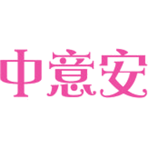 中意安