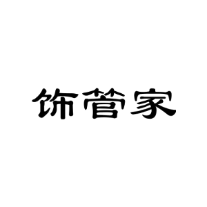 饰管家