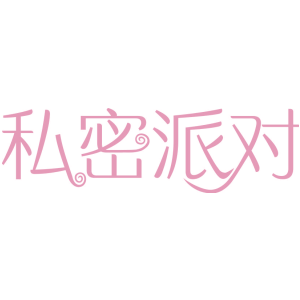 私密派对
