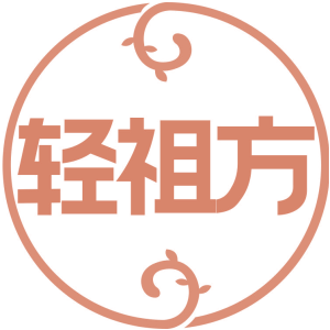 轻祖方