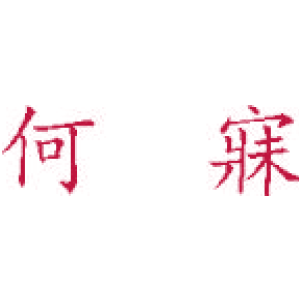 何寐