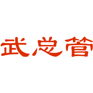 武总管
