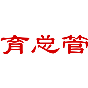 育总管