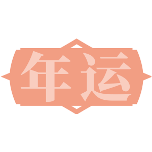 年运