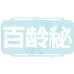 百龄秘