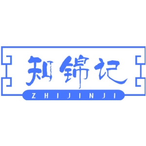 知锦记