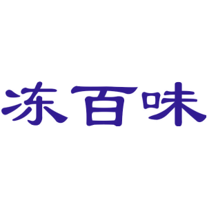 冻百味