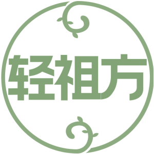 轻祖方