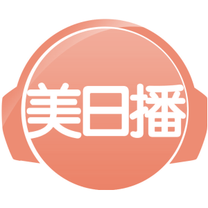 美日播