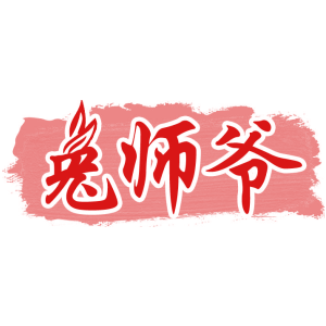 兔师爷