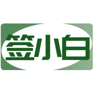 签小白