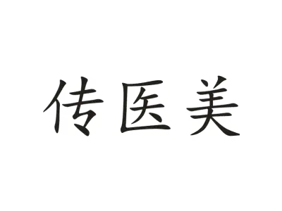 传医美