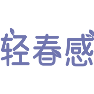 轻春感