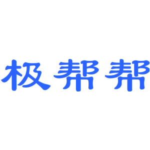 极帮帮