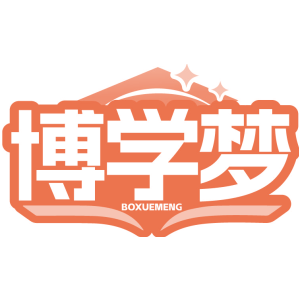 博学梦