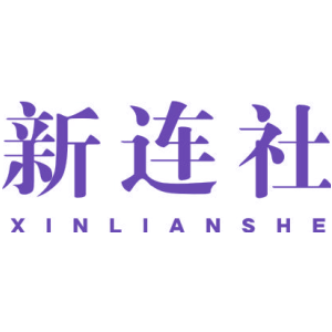 新连社