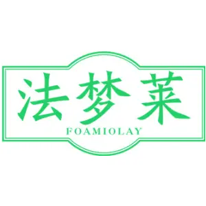 法梦莱 FOAMIOLAY