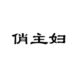 俏主妇