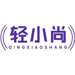 轻小尚