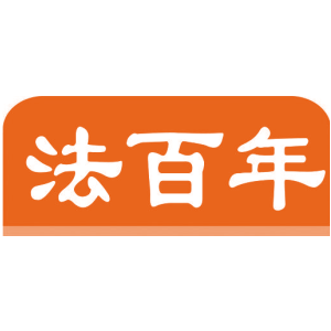法百年