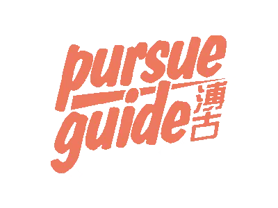 溥古 PURSUE GUIDE